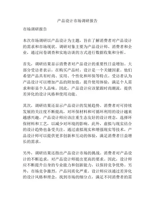 产品设计市场调研报告