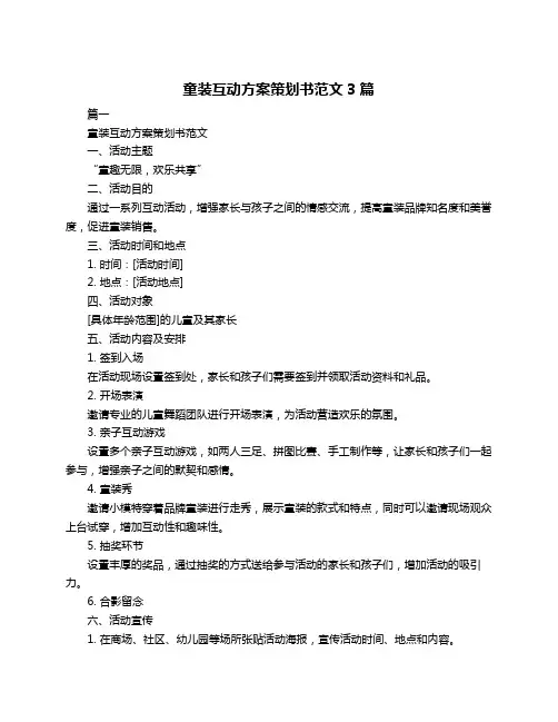 童装互动方案策划书范文3篇