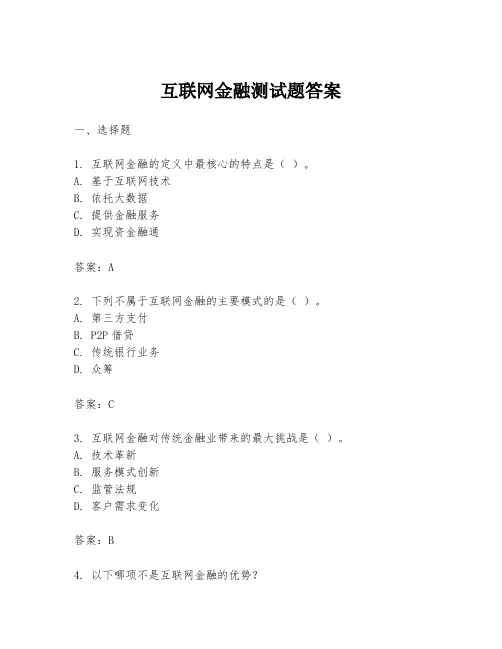 互联网金融测试题答案