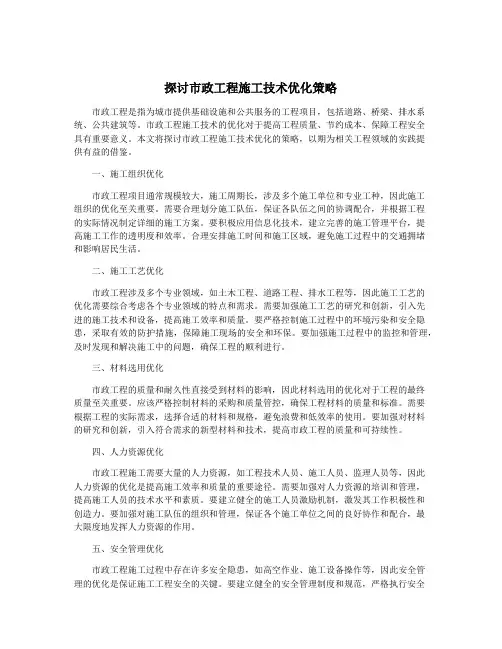 探讨市政工程施工技术优化策略