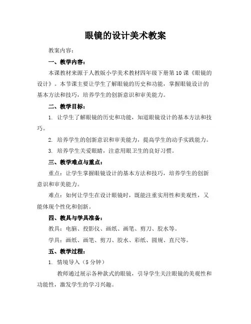 眼镜的设计美术教案