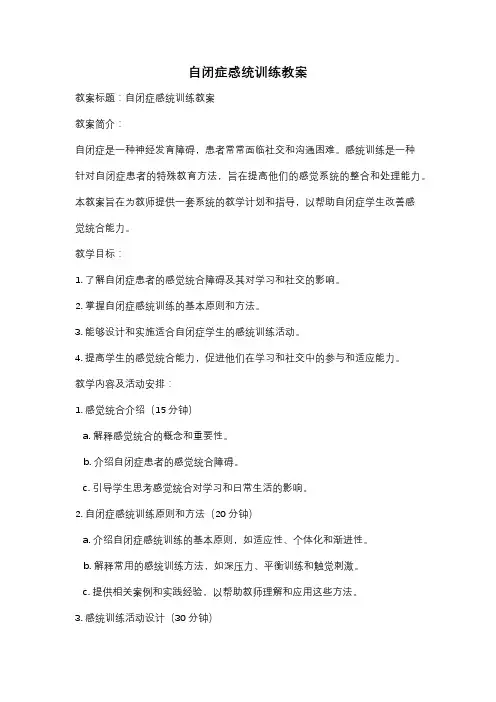 自闭症感统训练教案