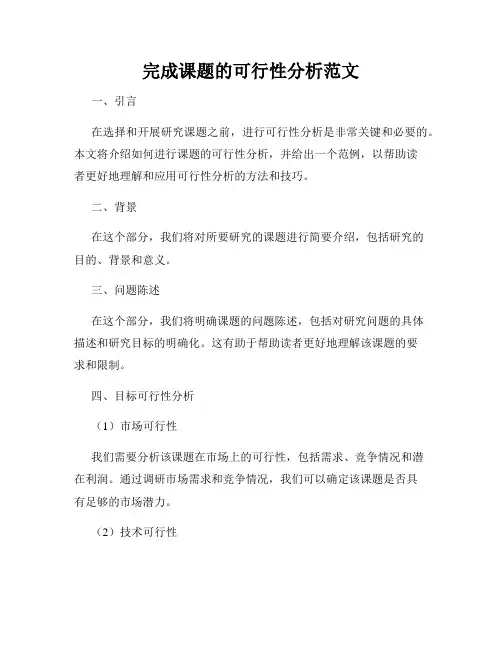 完成课题的可行性分析范文