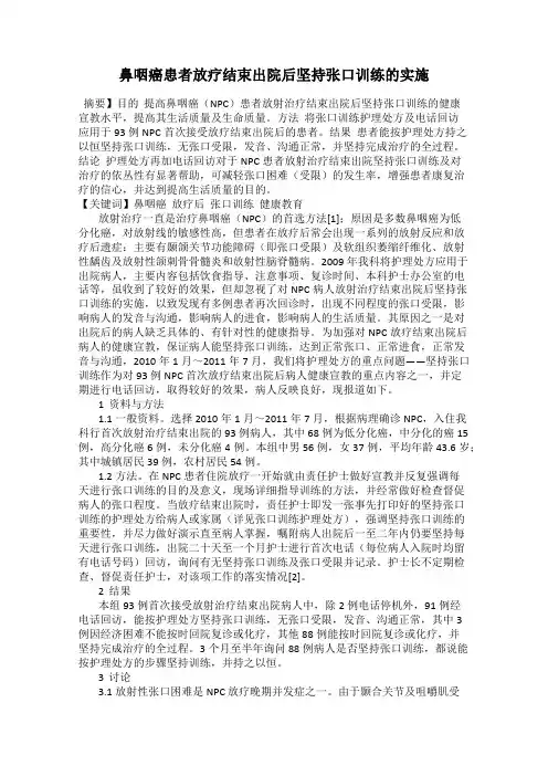 鼻咽癌患者放疗结束出院后坚持张口训练的实施