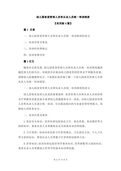 幼儿园食堂管理人员和从业人员统一培训制度