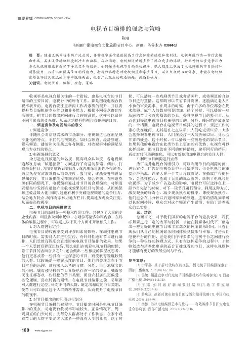 电视节目编排的理念与策略