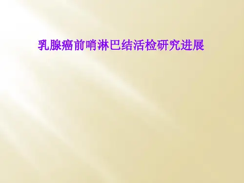 乳腺癌前哨淋巴结活检研究进展
