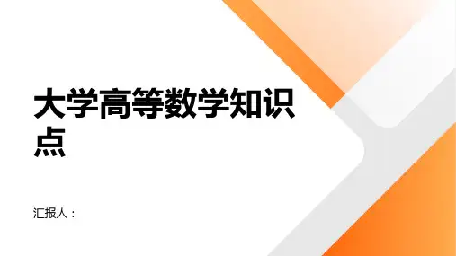 大学高等数学知识点