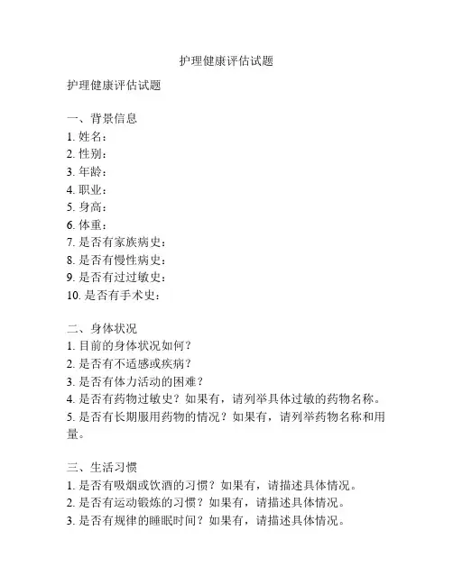 护理健康评估试题