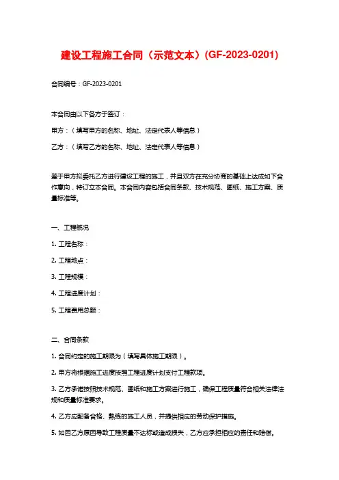 建设工程施工合同(示范文本)(GF-2023-0201)