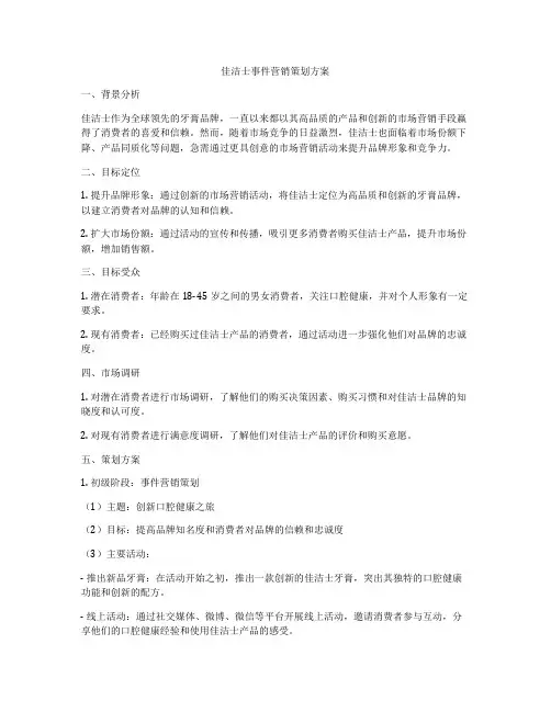佳洁士事件营销策划方案