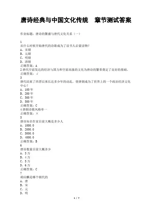 唐诗经典与中国文化传统  章节测试答案