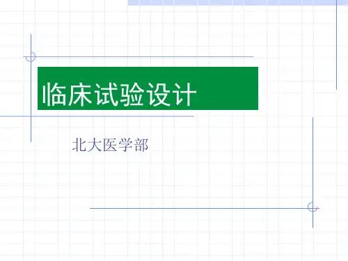 北大_临床试验设计说明书模板