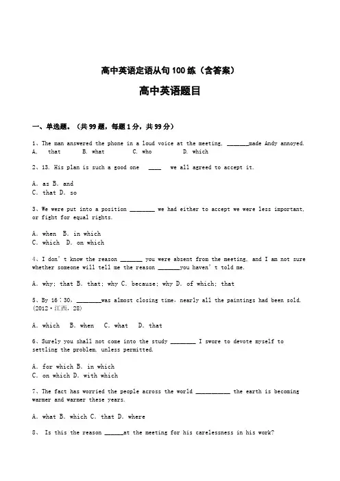 高中英语定语从句100练(含答案)