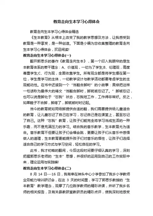 教育走向生本学习心得体会