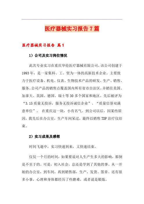 医疗器械实习报告7篇