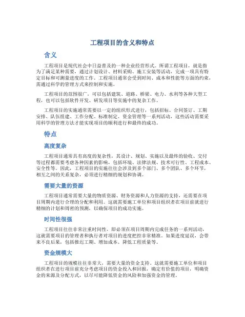 工程项目的含义和特点