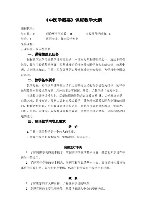 中医学概要课程教学大纲临床医学专业