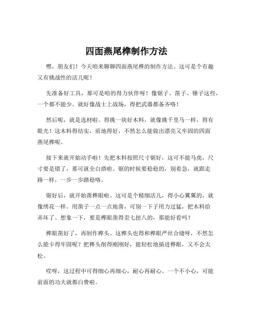 四面燕尾榫制作方法