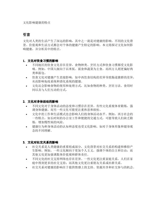 文化影响健康的特点