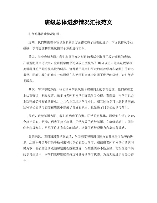 班级总体进步情况汇报范文