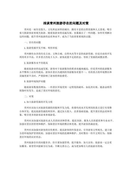 浅谈青州旅游存在的问题及对策