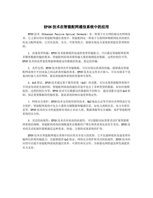 EPON技术在智能配网通信系统中的应用