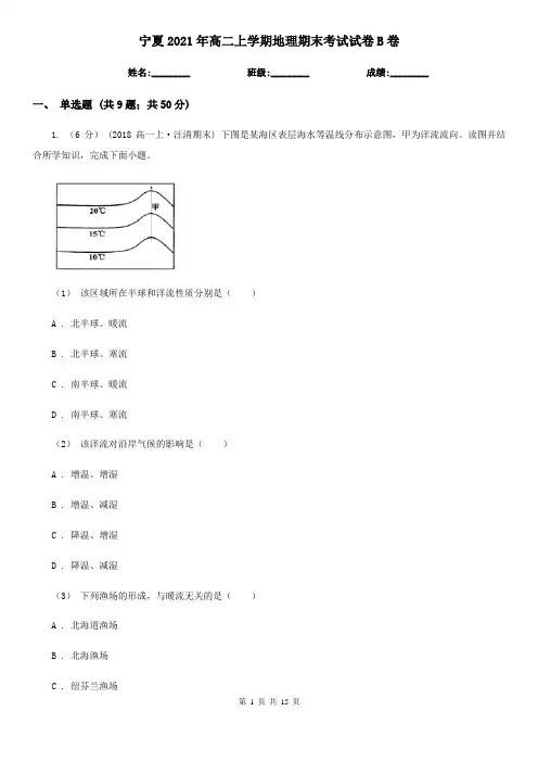 宁夏2021年高二上学期地理期末考试试卷B卷(新版)