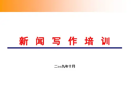 《新闻写作培训》PPT课件