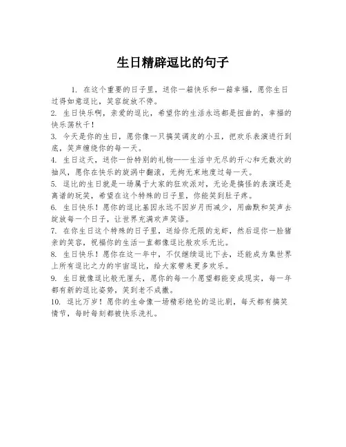 生日精辟逗比的句子