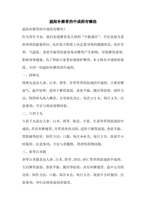 温阳补脾胃的中成药有哪些