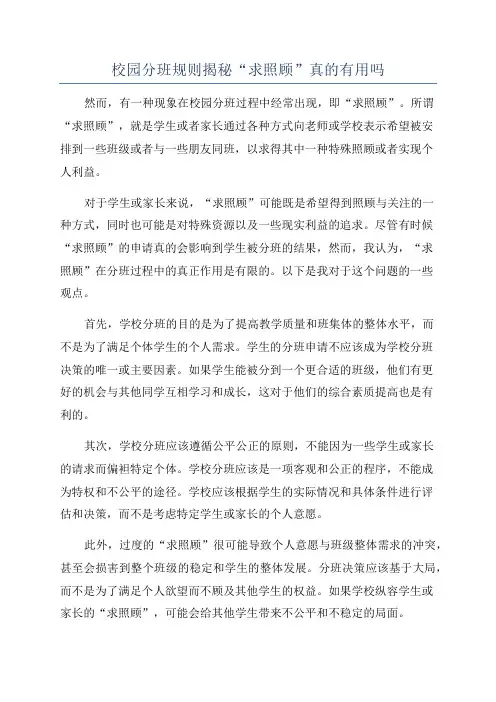 校园分班规则揭秘“求照顾”真的有用吗