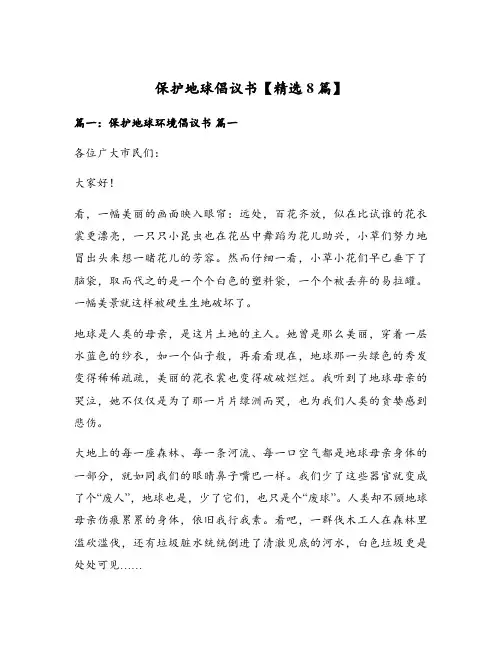 保护地球倡议书【精选8篇】