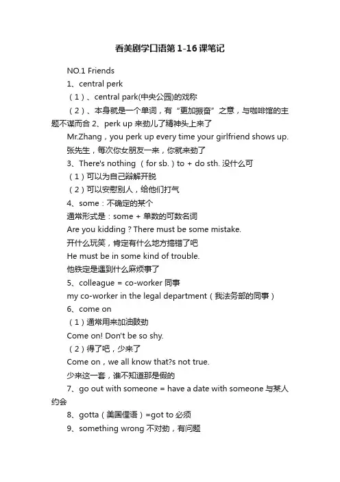 看美剧学口语第1-16课笔记