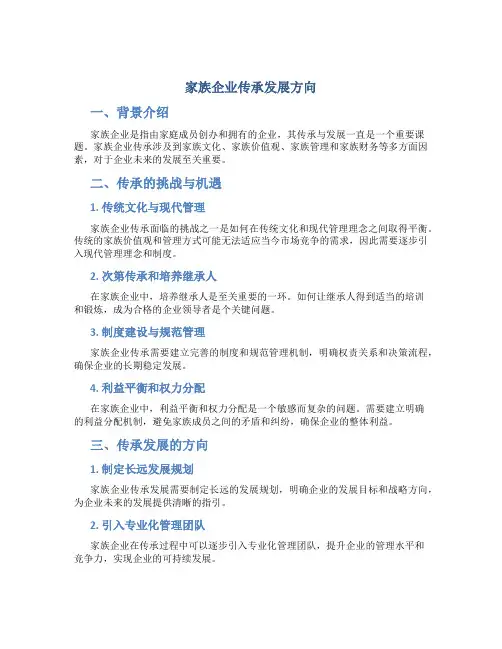 家族企业传承发展方向