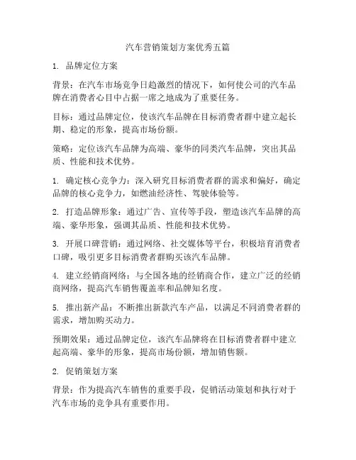 汽车营销策划方案优秀五篇