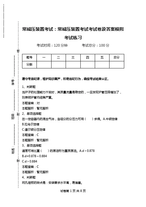 常减压装置考试：常减压装置考试考试卷及答案模拟考试练习_0.doc