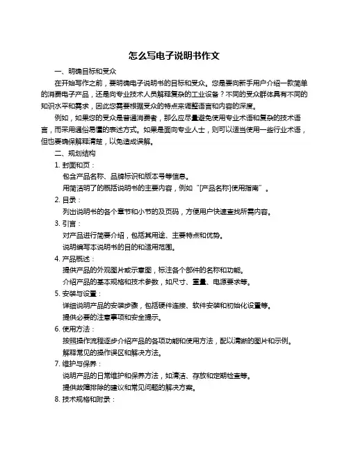 怎么写电子说明书作文