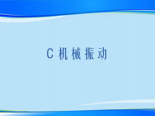 沪教版(上海)物理高一第二学期(试用版)-第四章 C 机械振动 课件 _2