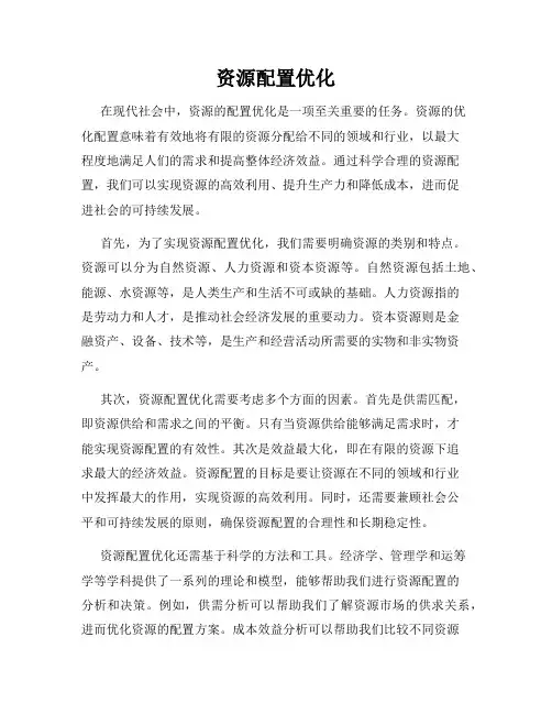 资源配置优化