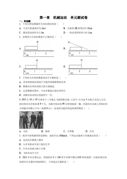 人教版八年级上册物理第一章机械运动单元试题(含答案)