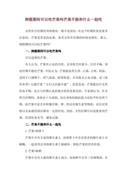 例假期间可以吃芒果吗 芒果不能和什么一起吃
