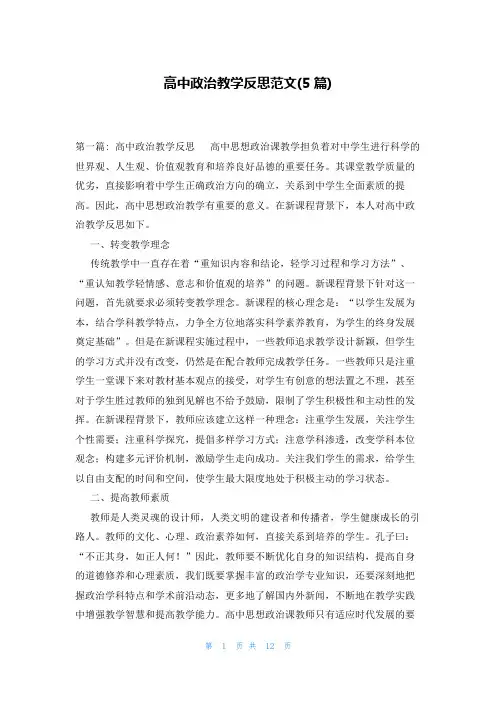 高中政治教学反思范文(5篇)