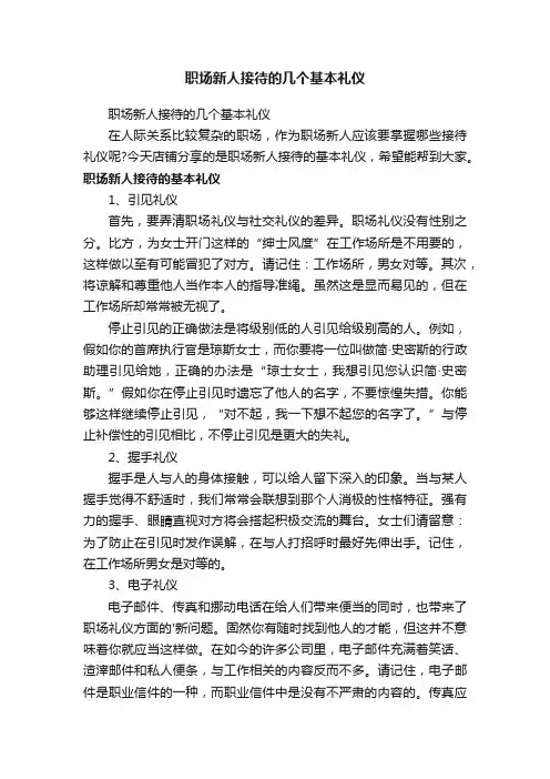 职场新人接待的几个基本礼仪