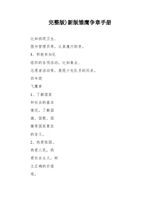 完整版)新版雏鹰争章手册