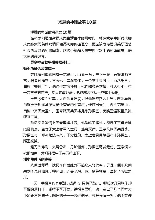 短篇的神话故事范文10篇