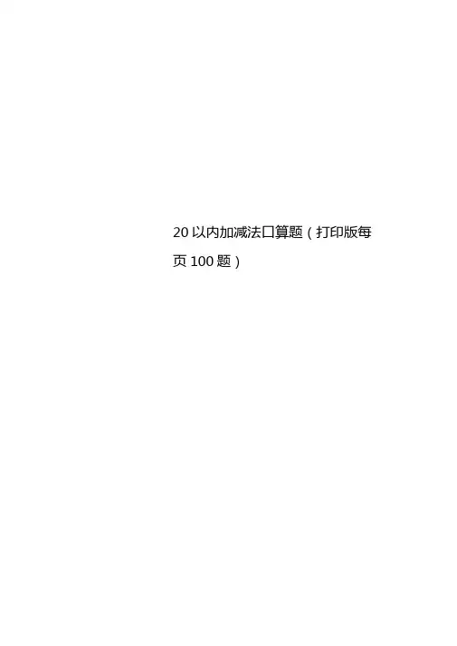 20以内加减法口算题打印版每100题