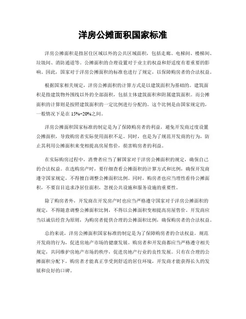洋房公摊面积国家标准