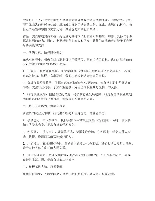 就业成功经验交流发言稿