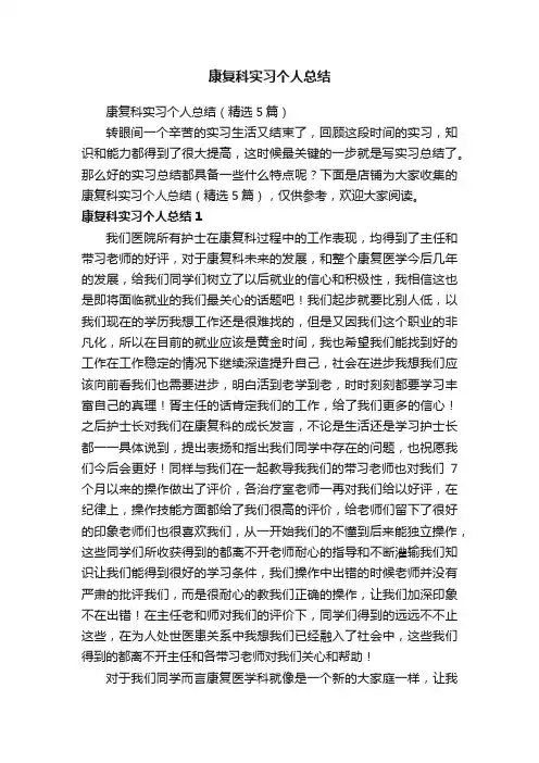 康复科实习个人总结